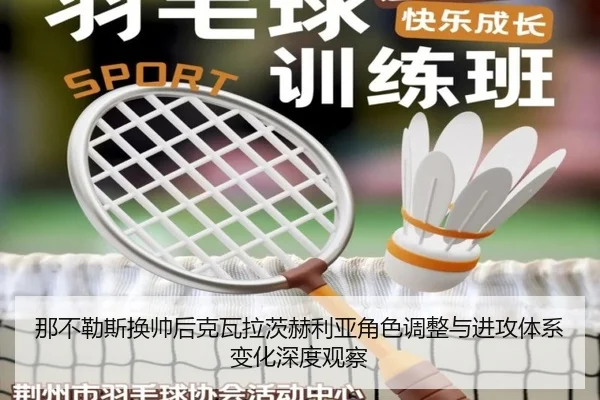 那不勒斯换帅后克瓦拉茨赫利亚角色调整与进攻体系变化深度观察
