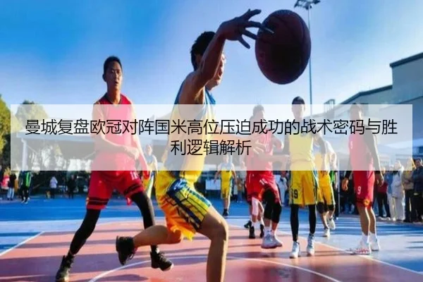 曼城复盘欧冠对阵国米高位压迫成功的战术密码与胜利逻辑解析